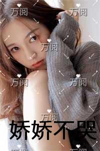娇娇不哭全文+番外+后续