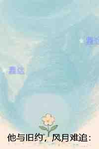 他与旧约，风月难追：番外