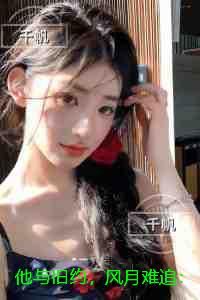 他与旧约，风月难追：+免费+后续