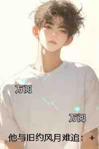 他与旧约风月难追：无删减版