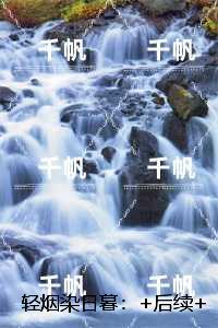轻烟染日暮：良心推荐