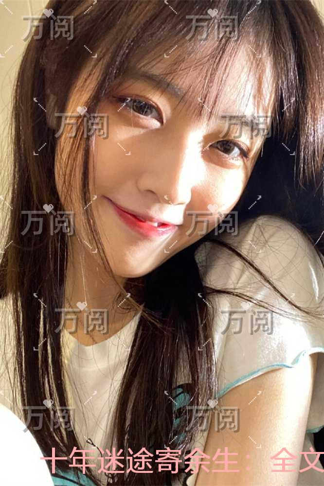 十年迷途寄余生：后续更新+番外