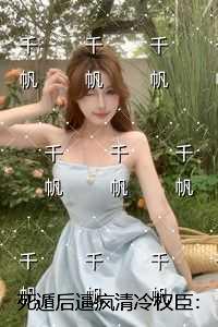 死遁后逼疯清冷权臣：精选作品