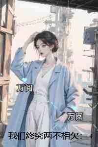 我们终究两不相欠：宝藏美文