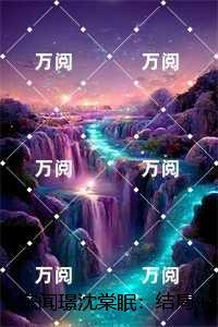 宋闻璟沈棠眠：小说推荐