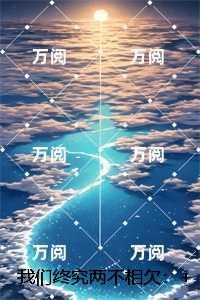 我们终究两不相欠：,苏念瓷裴沉野结局+番外+续集