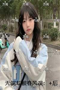 无端却被春风误：无弹窗