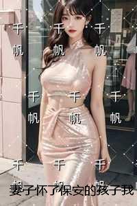妻子怀了保安的孩子我转头娶了她的敌蜜：后续+无弹窗