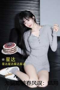无端却被春风误：：内容精选