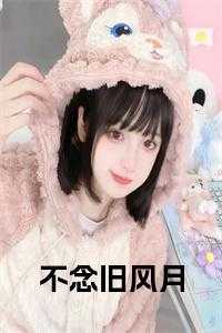 不念旧风月