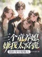 三个童养媳嫌我太窝囊，我转身另娶她人