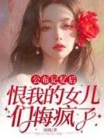 公布记忆后，恨我的女儿们悔疯了