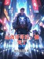 远离哥哥后，他哭了