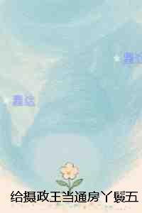 给摄政王当通房丫鬟五年后，我逃了：全文+后续