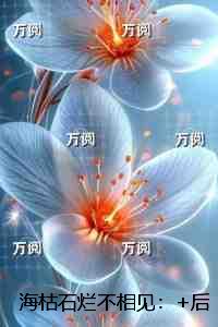 海枯石烂不相见：宝藏美文