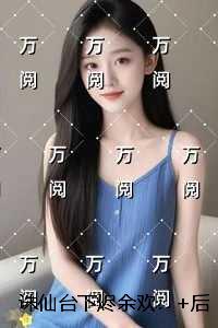 诛仙台下烬余欢：全文无弹窗