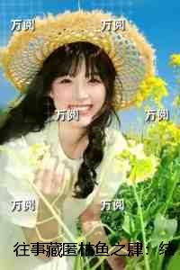 往事藏匿枯鱼之肆：：免费阅读无弹窗