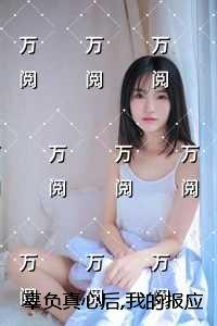 辜负真心后,我的报应来了：完结+结局+番外