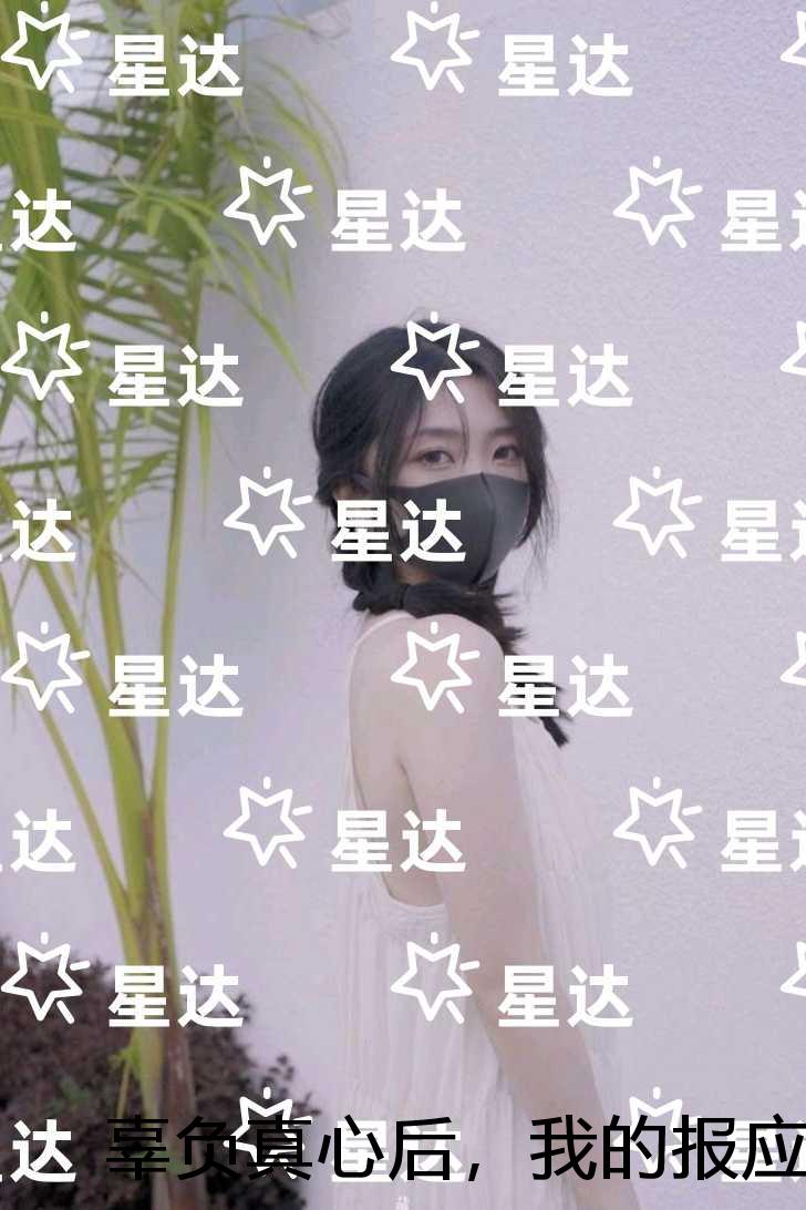 辜负真心后，我的报应来了老书虫推荐