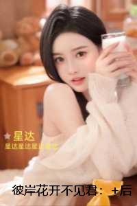 彼岸花开不见君：新鲜出炉全文赏析