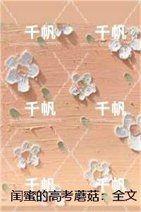 闺蜜的高考蘑菇：结局+番外高口碑