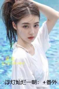 浮灯灿烂一朝：全篇完整版阅读