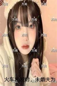 火车出发时，未婚夫为了等白月光不让我们上车：畅读