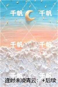 逢时未凌青云：精品推荐