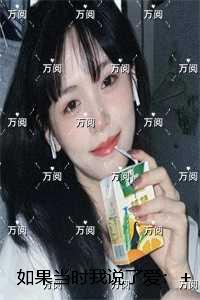 如果当时我说了爱