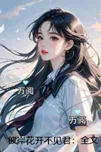 彼岸花开不见君