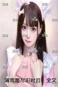 薄雪覆尽旧时月：在线品鉴