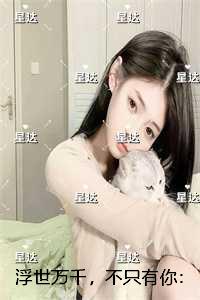 浮世万千，不只有你：+后续+完本
