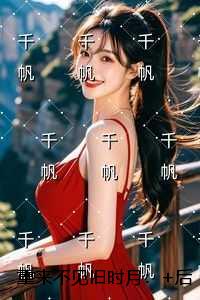 重来不见旧时月：全文阅读最新
