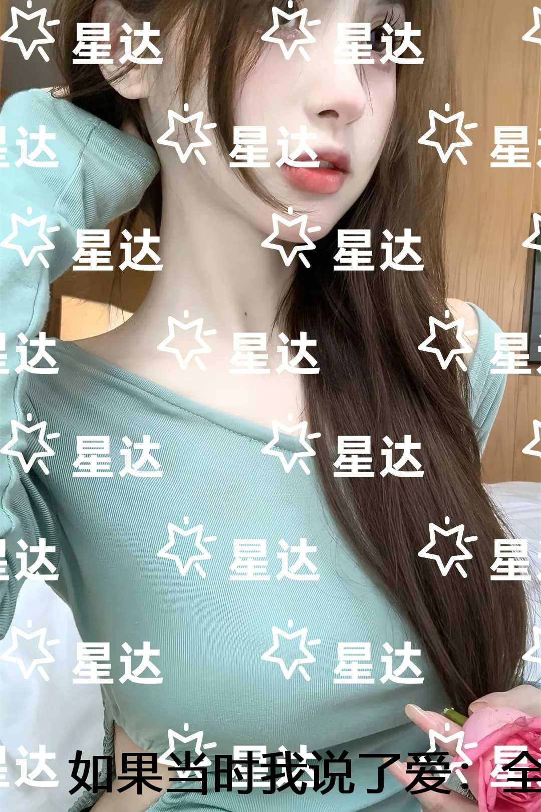如果当时我说了爱：正版