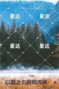 以爱之名将我流放：全文免费阅读