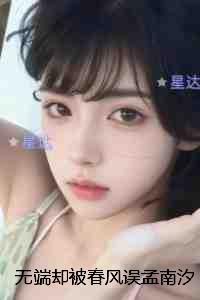 无端却被春风误孟南汐：热门求书