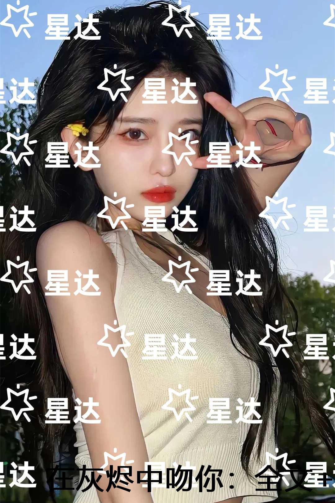 在灰烬中吻你：火爆小说