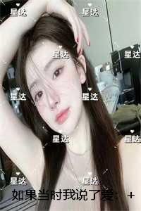 如果当时我说了爱：畅销