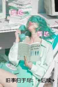 海月落潮声：前文+后续