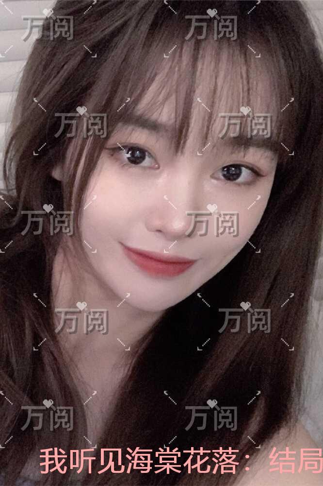 我听见海棠花落一口气读完