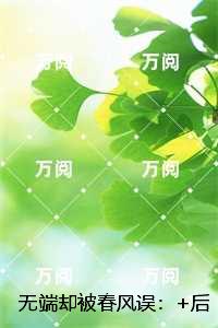 无端却被春风误笔趣阁