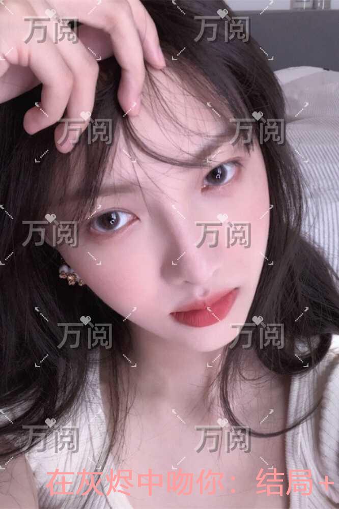在灰烬中吻你：优质全文阅读