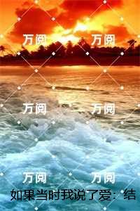 如果当时我说了爱：完结全本