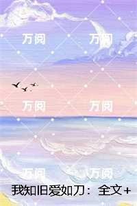 我知旧爱如刀：小说推荐完结