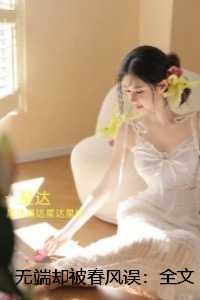 无端却被春风误：前言+后续