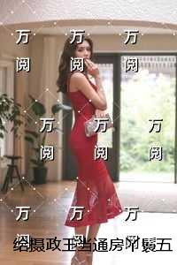 给摄政王当通房丫鬟五年后我逃了