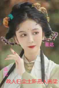 故人归尘土新燕入画梁