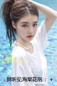 我听见海棠花落：结局+番外笔趣阁