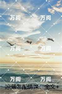 凉薄怎配情深：试读