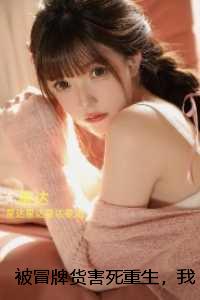 被冒牌货害死重生，我自曝骗婚搅局：完整阅读
